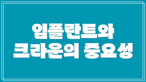 임플란트와 크라운의 중요성