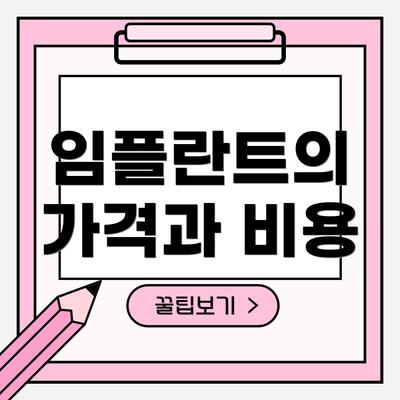 임플란트의 가격과 비용