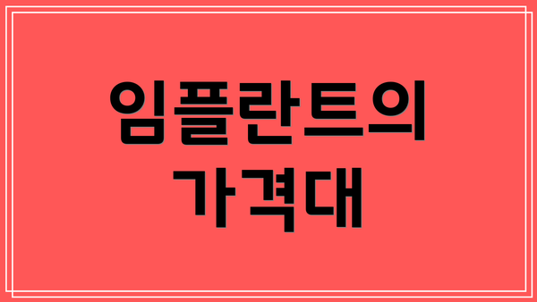 임플란트의 가격대