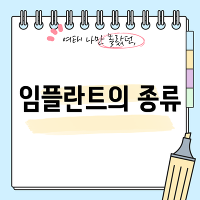 임플란트의 종류