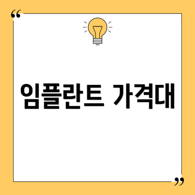 임플란트 가격대