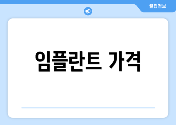 임플란트 가격