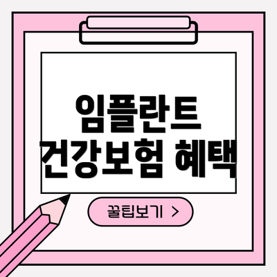 임플란트 건강보험 혜택