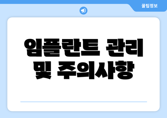 임플란트 관리 및 주의사항