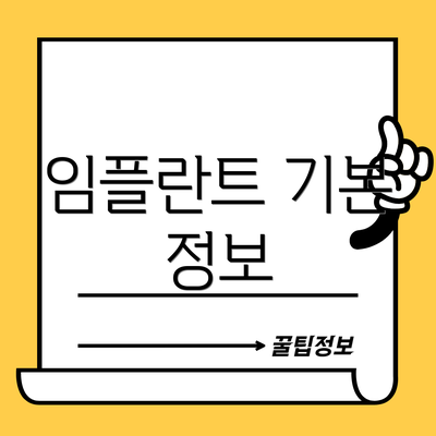 임플란트 기본 정보