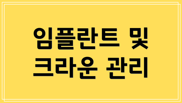 임플란트 및 크라운 관리