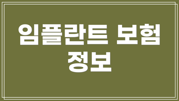 임플란트 보험 정보