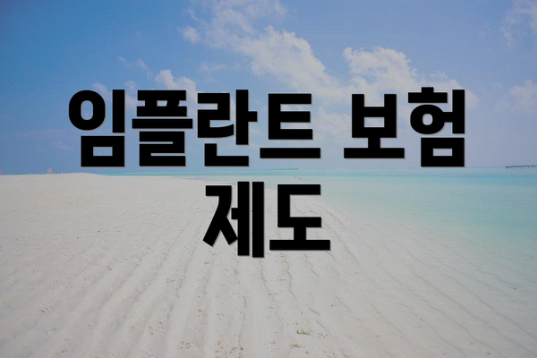 임플란트 보험 제도