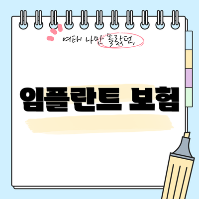 임플란트 보험