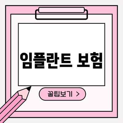 임플란트 보험