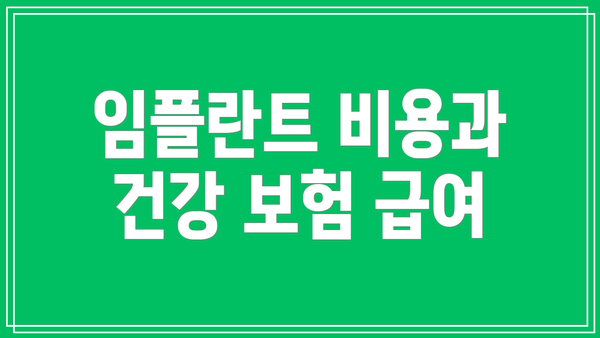 임플란트 비용과 건강 보험 급여