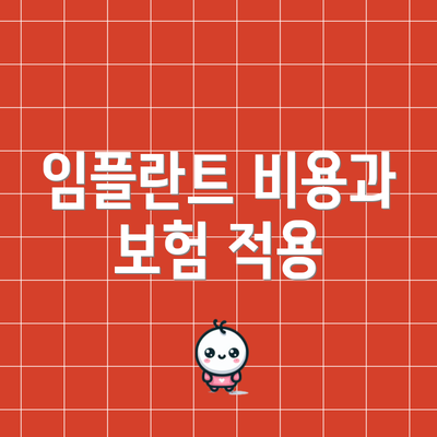 임플란트 비용과 보험 적용