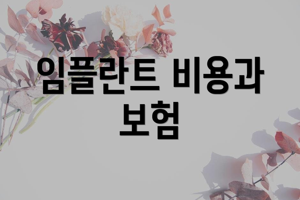 임플란트 비용과 보험