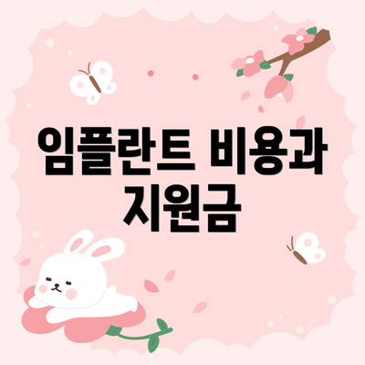 임플란트 비용과 지원금