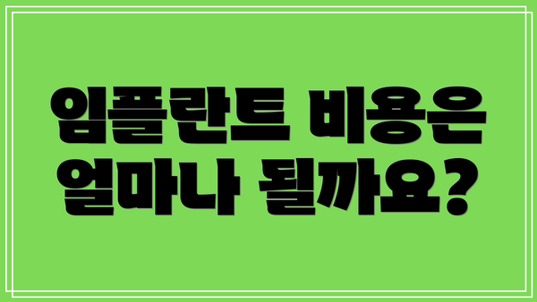 임플란트 비용은 얼마나 될까요?