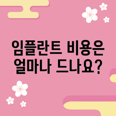 임플란트 비용은 얼마나 드나요?