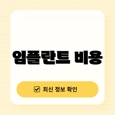 임플란트 비용