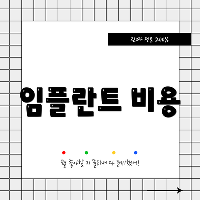 임플란트 비용