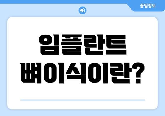 임플란트 뼈이식이란?