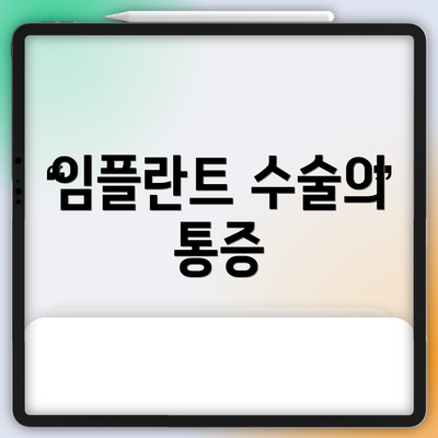 임플란트 수술의 통증