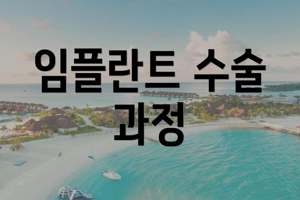 임플란트 수술 과정