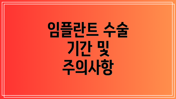 임플란트 수술 기간 및 주의사항