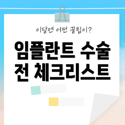 임플란트 수술 전 체크리스트