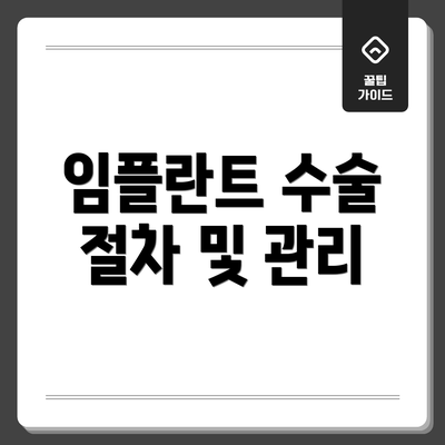 임플란트 수술 절차 및 관리