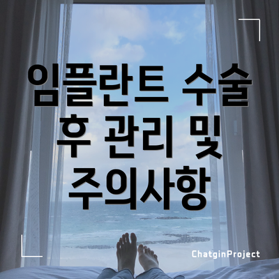 임플란트 수술 후 관리 및 주의사항