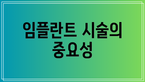 임플란트 시술의 중요성