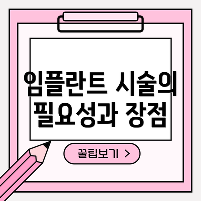 임플란트 시술의 필요성과 장점
