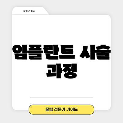 임플란트 시술 과정