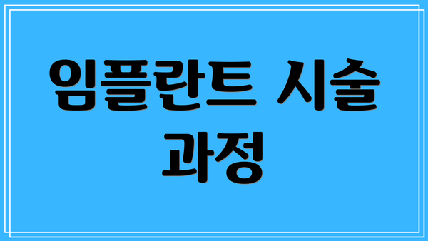 임플란트 시술 과정
