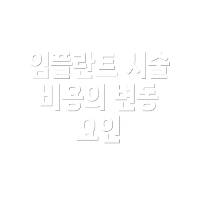 임플란트 시술 비용의 변동 요인