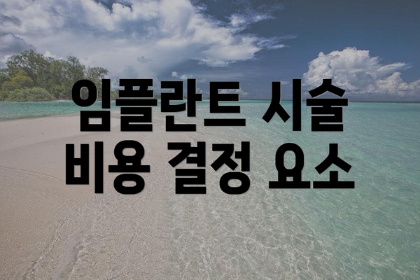 임플란트 시술 비용 결정 요소
