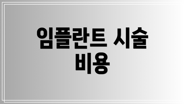 임플란트 시술 비용
