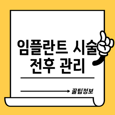 임플란트 시술 전후 관리