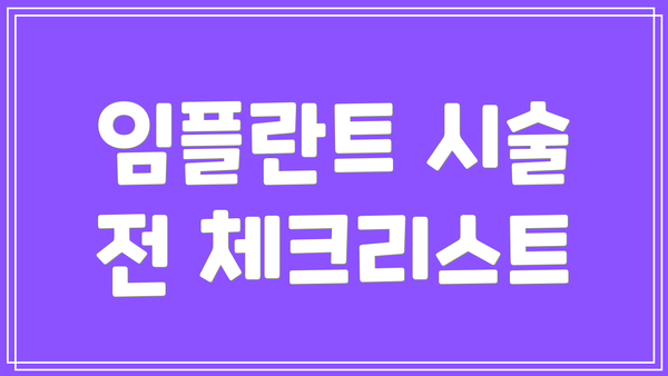 임플란트 시술 전 체크리스트