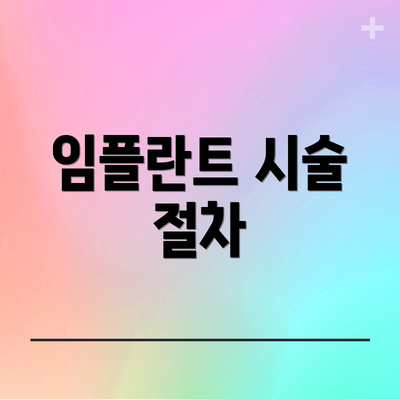 임플란트 시술 절차