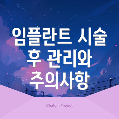 임플란트 시술 후 관리와 주의사항
