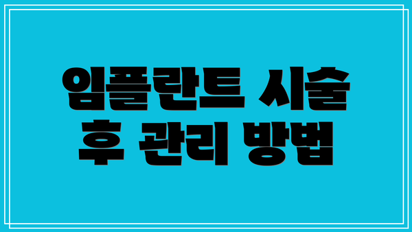 임플란트 시술 후 관리 방법