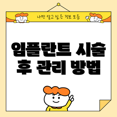 임플란트 시술 후 관리 방법