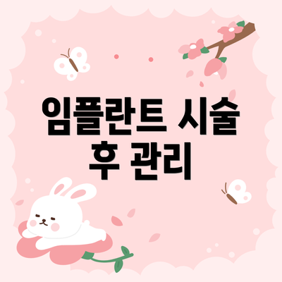 임플란트 시술 후 관리