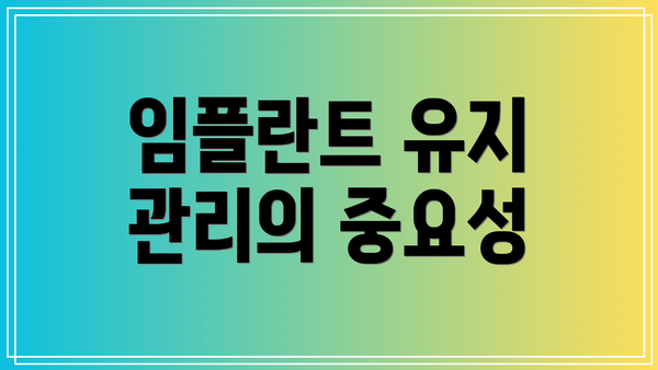 임플란트 유지 관리의 중요성