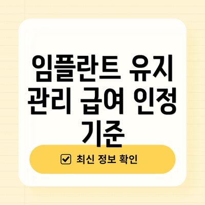 임플란트 유지 관리 급여 인정 기준