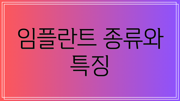 임플란트 종류와 특징