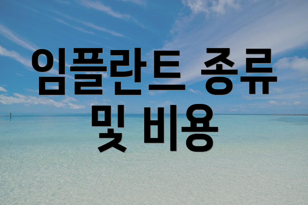 임플란트 종류 및 비용
