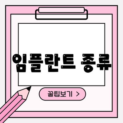 임플란트 종류