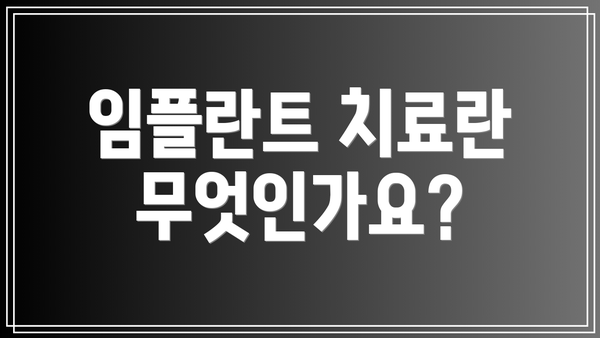 임플란트 치료란 무엇인가요?