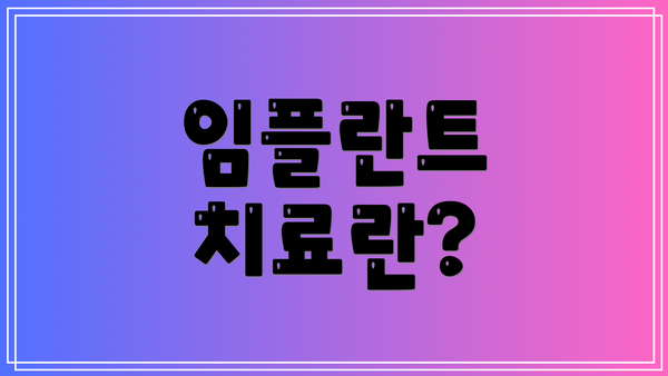 임플란트 치료란?
